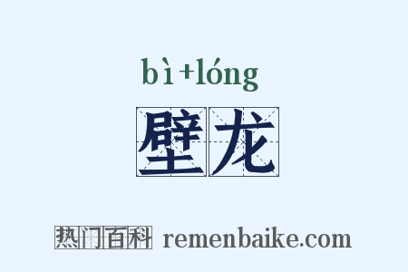 壁龙是什么意思的图片